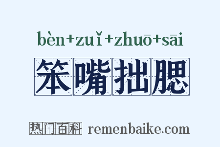 笨嘴拙腮是什么意思的图片